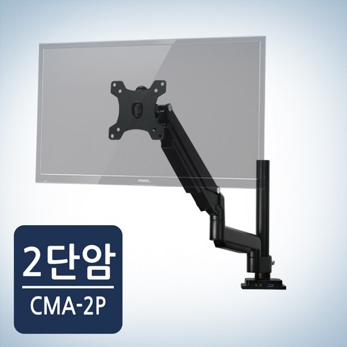 카멜마운트cma2p - 카멜마운트 모니터암 거치대 CMA-2P, 블랙, 1개