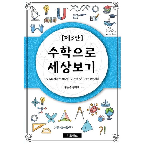 수학으로 세상보기:, 지오북스, 황승수정의채