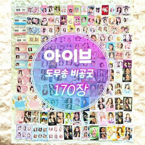 아이브비공굿랜박 - 아이브 도무송 스티커 비공굿 랜덤박스 마트찌라시 프리쿠라 스티커 170장세트