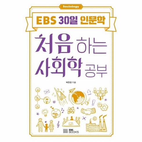 웅진북센 처음 하는 사회학 공부 - EBS 30일 인문학 4, One color | One Size, One color | One Size