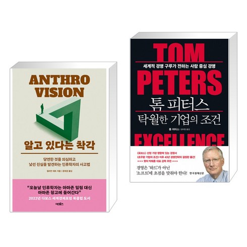 톰피터스 - 알고 있다는 착각 + 톰 피터스 탁월한 기업의 조건 (전2권)