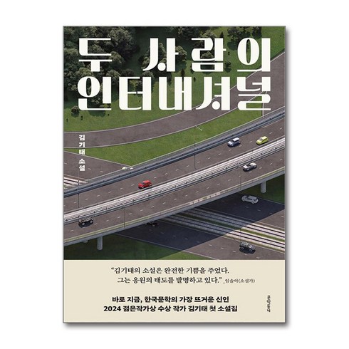 두사람의인터내셔널 - 두 사람의 인터내셔널 / 문학동네(전1권) |사은품 | SPEED배송 | 깔끔포장 | (책)