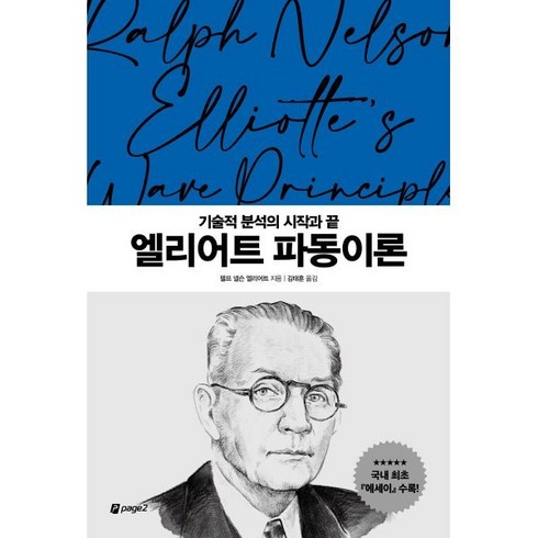 엘리어트 파동이론:기술적 분석의 시작과 끝, 랠프 넬슨 엘리어트 저/김태훈 역, 페이지2북스