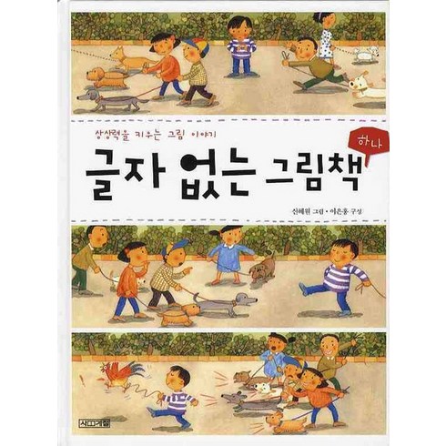 상상력을 키우는 그림 이야기 글자 없는 그림책 1, 사계절