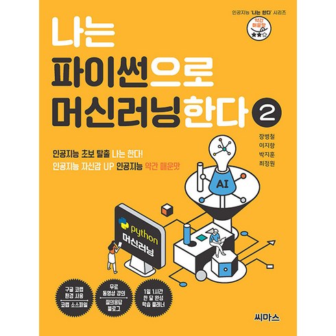 나는파이썬으로머신러닝한다 - 나는 파이썬으로 머신러닝한다 2 : 인공지능 자신감 UP 인공지능 약간 매운맛, 씨마스