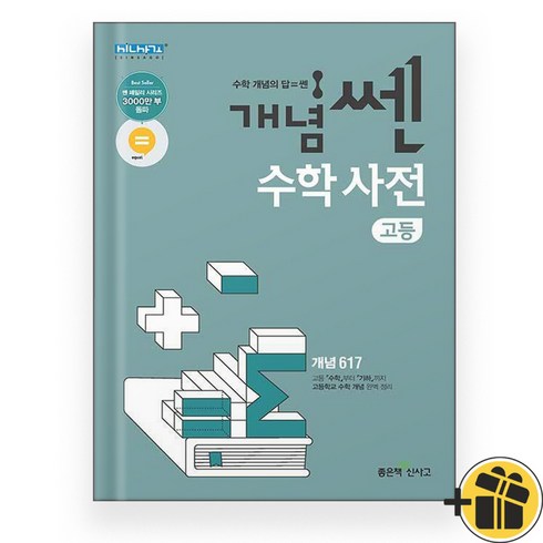 고등수학개념사전99 - 2024 개념쎈 고등 수학사전, 수학영역, 고등학생