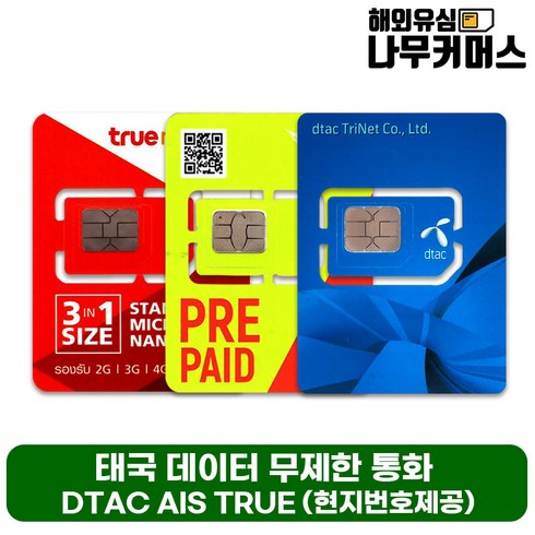 2023년 가성비 최고 말톡유심 - 태국유심 AIS TRUEMOVE DTAC 데이터무제한 통화포함, DTAC 7일 데이터무제한 통화50분