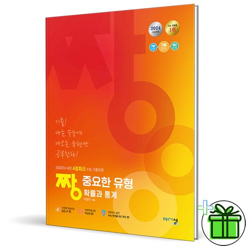(사은품) 짱 중요한 유형 확률과 통계 (2024년), 수학영역