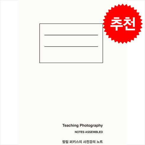 필립 퍼키스의 사진강의 노트 + 쁘띠수첩 증정, 안목, 필립 퍼키스