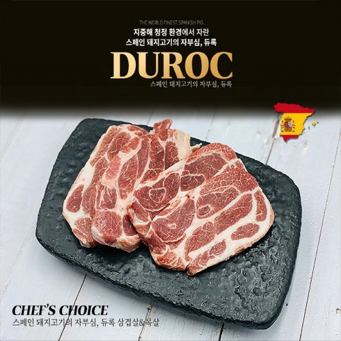 흑돼지 듀록 삼겹살 목살 1kg 스페인산 (250g 개별포장), 듀록 삼겹살 500g+목살 500g, 1개