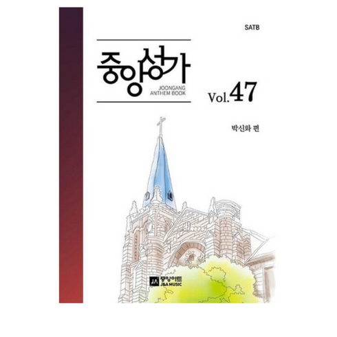 중앙성가 - 중앙성가 47집 - SATB, 중앙아트, 박신화