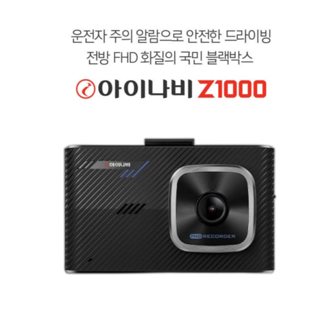 아이나비z1000 - 24년 최신 아이나비 Z1000 2년무상A/S 블랙박스 2채널 전방FHD+후HD (64G)+(GPS)