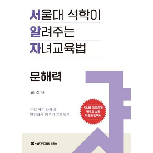 서울대 석학이 알려주는 자녀교육법: 문해력, 서울대학교출판문화원, 최나야 저