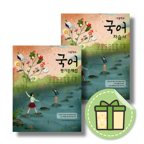 2024 해냄 고등 국어 자습서+평가문제집 (전2권)(Book-in), 국어영역, 고등학생