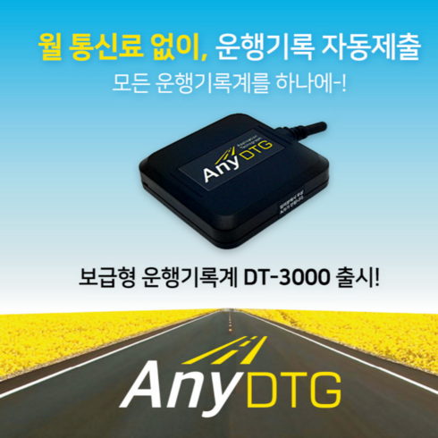 운행기록장치 ANY DTG 애니디티지 자동 제출 [어린이 통학차량 전용], OBD배선 자가설치(09년식 이상 차량)