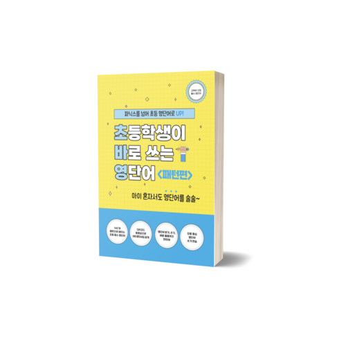 패턴으로 바로쓰는 진짜 초등영단어: 초등학생이 바로쓰는 영단어 <패턴편> 초등영단어 파닉스 초등필수단어책 초등영단어장 영어단어장 초등3학년영어 초등영어 초등영어단어”></a>
                </div>
<div class=