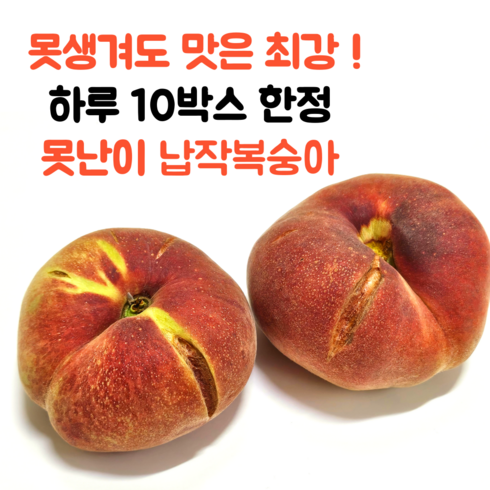 거반도납작복숭아 - [소진임박] 납작복숭아 거반도 납작 복숭아, 1개, 1kg