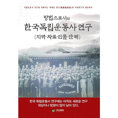 한국독립운동사 - 방법으로서의 한국독립운동사 연구:지역 자료 인물 단체, 구포출판사, 김승일사사가와 노리가츠