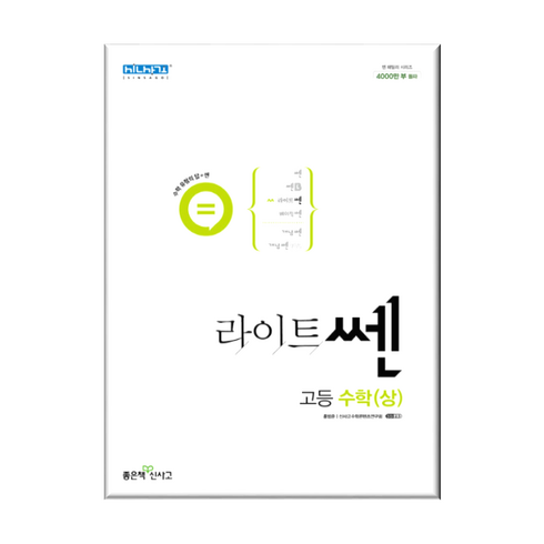 2023년 가성비 최고 라이트쎈 고등수학 하 답지 - 라이트 쎈 고등수학 하 (2024년) 2만원이상 사은품 증정, 수학영역, 고등학생