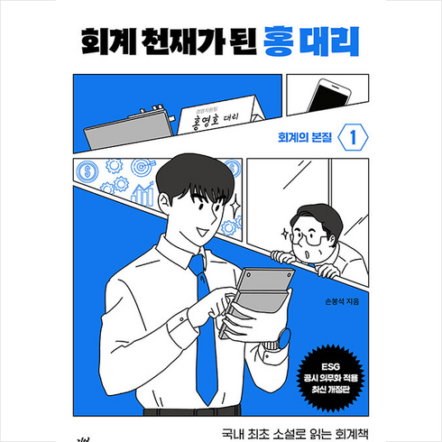 회계 천재가 된 홍대리 1 + 미니수첩 증정, 손봉석, 다산북스