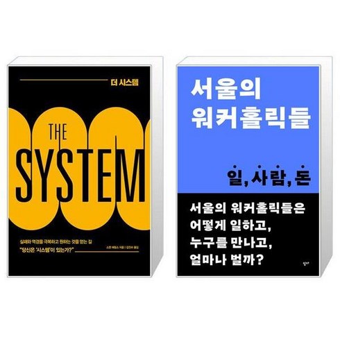더 시스템 + 서울의 워커홀릭들 (마스크제공)