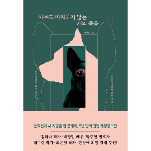 아무도 미워하지 않는 개의 죽음:번식장에서 보호소까지 버려진 개들에 대한 르포, 잠비, 아무도 미워하지 않는 개의 죽음, 하재영(저),잠비,(역)잠비,(그림)잠비