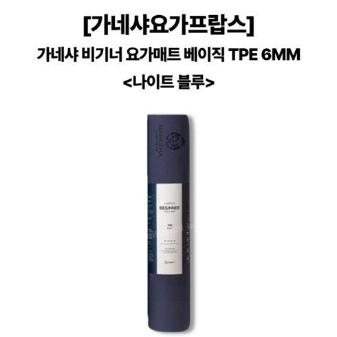 가네샤요가매트6mm - 가네샤요가프랍스 가네샤 요가매트 비기너 TPE 6mm, NIGHT BLUE, 1개