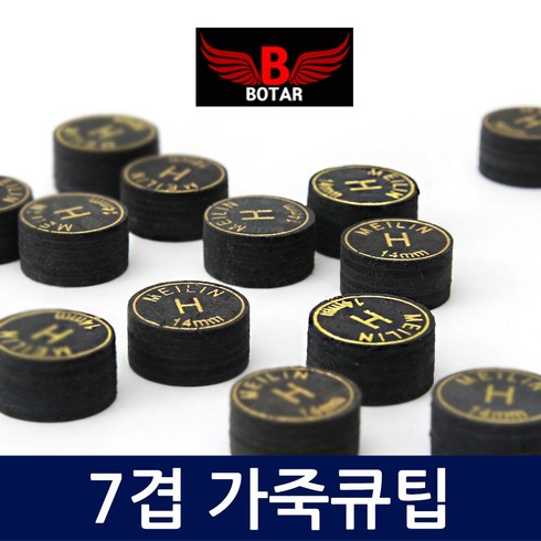 [보타르] 당구용품 메이린 7겹 당구 큐팁 교체용[국내배송/당일출고]