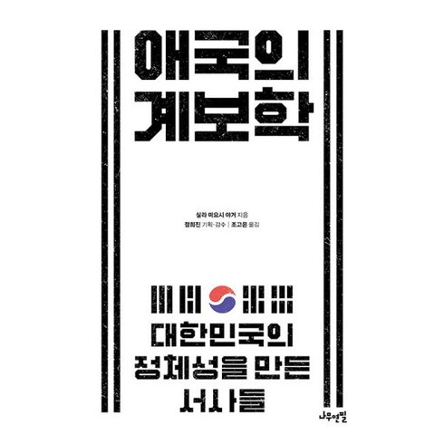 애국의 계보학 : 대한민국의 정체성을 만든 서사들, 도서, 도서