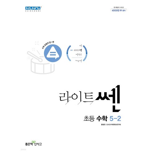 라이트쎈 초등 수학 5-2 (2024년), 좋은책신사고, 초등5학년