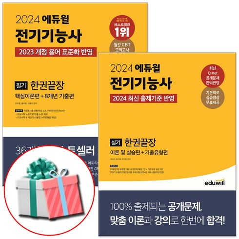 에듀윌 2024 전기기능사 필기 실기 한권끝장 세트 + 사은품증정