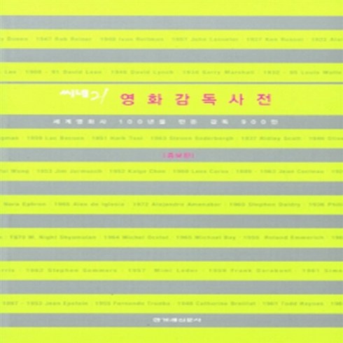 NSB9788984310773 새책-스테이책터 [씨네21 영화감독사전] 세계영화사 100년을 만든 감독 900인-한겨레출판-씨네21 지음-영화감독/배, 씨네21 영화감독사전