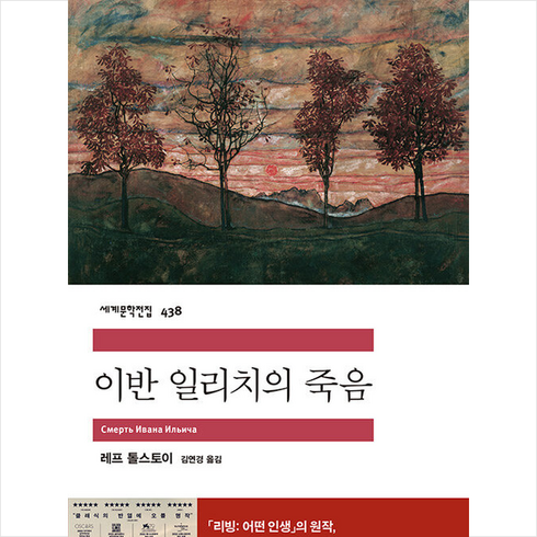 이반일리치의죽음 - 이반 일리치의 죽음 + 쁘띠수첩 증정, 민음사, 레프 톨스토이