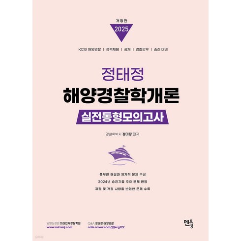 정태정 - (예약9/23) 2025 정태정 해양경찰학개론 실전동형모의고사 멘토링