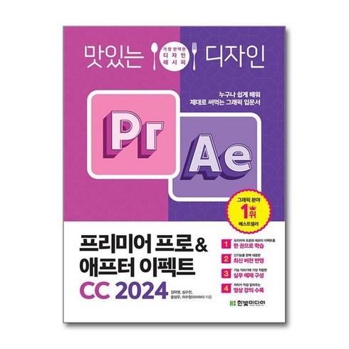 맛있는 디자인 프리미어 프로 & 애프터 이펙트 CC 2024, 한빛미디어