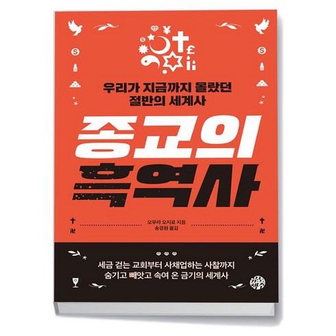종교의 흑역사