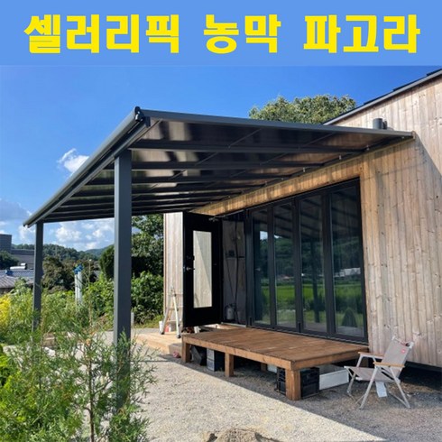 파고라조립식 - 셀러리픽 농막 파고라 전원주택 렉산 테라스 어닝 다락 가림막 가제보 썬테크 조립식, 옵션3. 벽고정 3x3