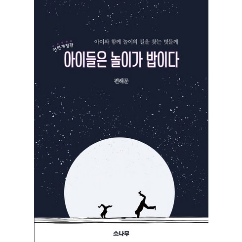 아이들은 놀이가 밥이다:아이와 함께 놀이의 길을 찾는 벗들께, 소나무