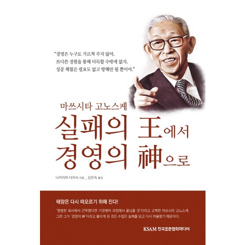 마쓰시타 고노스케 실패의 왕에서 경영의 신으로:마쓰시타 고노스케 실패의 왕에서 경영의 신으로, 한국표준협회미디어, 나카지마 다카시 저/김은숙 역