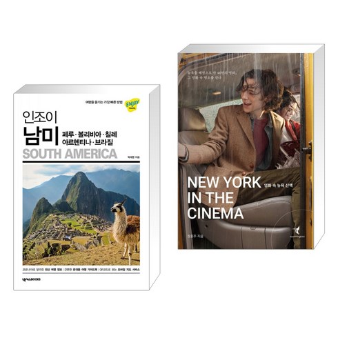 (서점추천) 인조이 남미 + 영화 속 뉴욕 산책 (전2권), 넥서스BOOKS