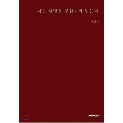 나는 사랑을 구원이라 믿는다, BOOKK(부크크), 채민지 저