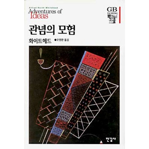 관념의 모험, 한길사, A.N. 화이트헤드 저/오영환 역