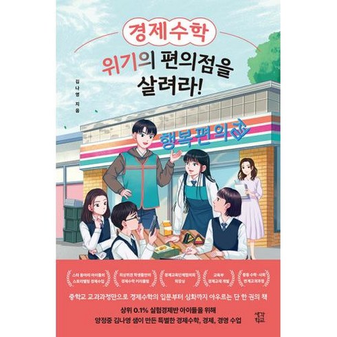 경제수학위기의편의점을살려라! - 경제수학 위기의 편의점을 살려라!, 생각학교, 김나영 저