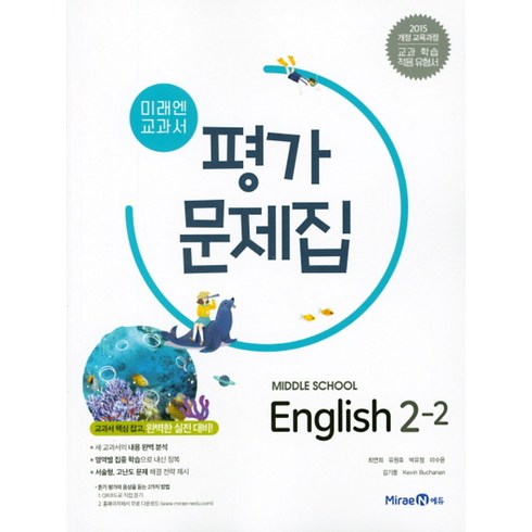 미래엔영어평가문제집 - 미래엔 중학 영어 2-2 평가문제집, 단품, 영어영역