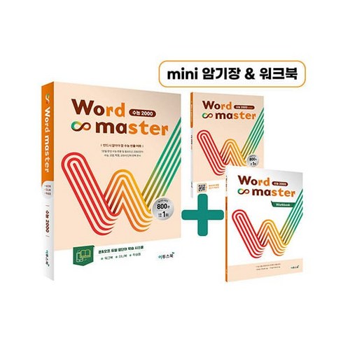 워드 마스터 Word Master 수능 2000 (2023년) 김태희 이투스북 9791138911009, 크리스탈링1권(반품불가)