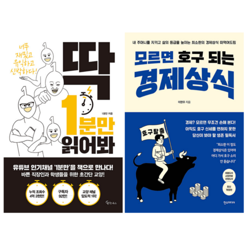 딱 1분만 읽어봐 + 모르면 호구되는 경제 상식 (전 2권)