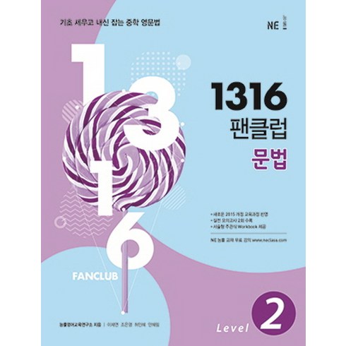 능률교육 1316팬클럽 문법 Level 2 (개정판), 단품