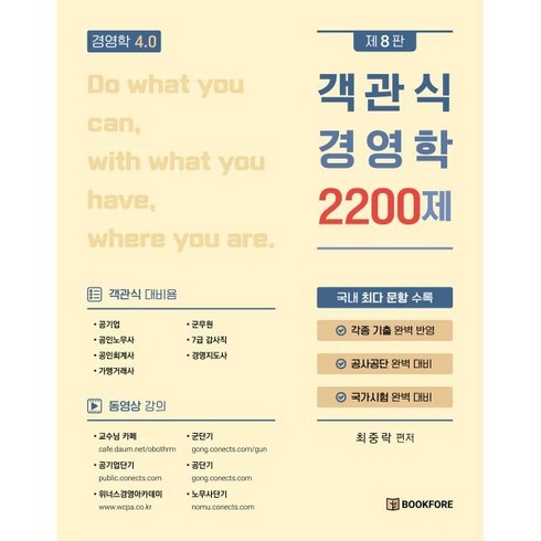 전수환경영학프리패스 - 객관식 경영학 2200제, 북포레