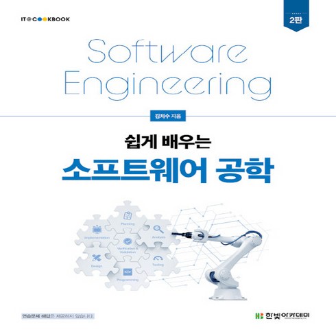 NSB9791156645429 새책-스테이책터 [쉽게 배우는 소프트웨어 공학] -2판-IT Cookbook 한빛 교재 시리즈-한빛아카데미(교재)-김치수, 쉽게 배우는 소프트웨어 공학, 쉽게 배우는 소프트웨어 공학