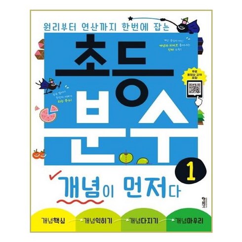 초등분수개념이먼저다 - 초등 분수 개념이 먼저다 1 개념설명 + 무료강의 키출판사
